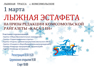 Лыжная эстафета (закрытие зимнего спортивного сезона) на призы районной газеты "Касал Ен"