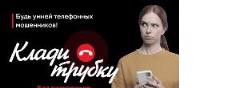 КЛАДИ ТРУБКУ!