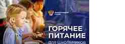 Горячее питание