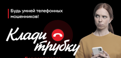 Клади трубку