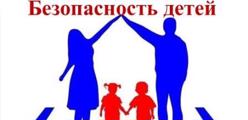 Безопасность