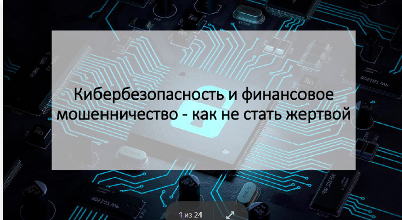 Кибербезопасность и финансовое мошенничество - как не стать жертвой