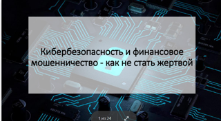 Кибербезопасность и финансовое мошенничество - как не стать жертвой