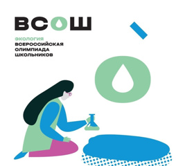 Подведены итоги регионального этапа всероссийской олимпиады школьников по экологии.