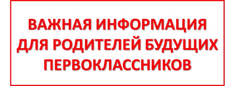 Родителям будущих первоклассников