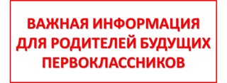 Родителям будущих первоклассников