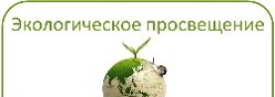 Экологическое просвещение