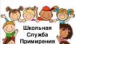 Школьная Служба Примерения