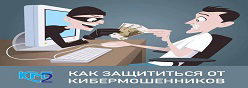 Как защититься от финансовых мошенников