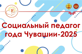 Определены участники очного этапа республиканского конкурса "Социальный педагог года Чувашии - 2025"