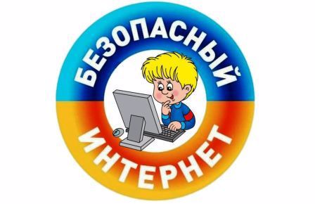 Безопасный Интернет