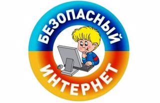 Безопасный Интернет