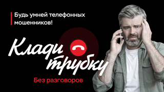 Осторожно! Телефонные мошенники!
