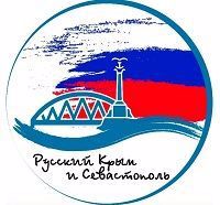 Всероссийский открытый урок «Русская весна в Крыму и Севастополе»