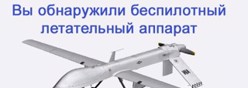 Как вести себя при атаке БПЛА