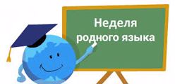 Неделя родных языков