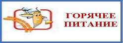 Школьное питание