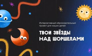 Интерактивный образовательный проект "Твои звезды над Шоршелами"