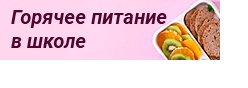Горячее питание