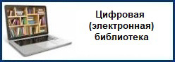 Цифровая (электронная) библиотека