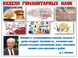 Неделя гуманитарных дисциплин