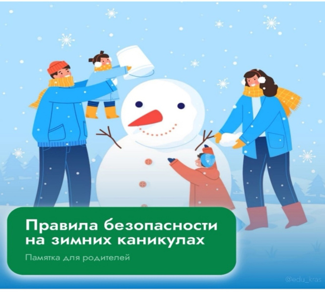 Зимние каникулы…. Каникулы под знаком безопасности