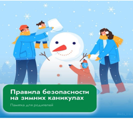 Зимние каникулы…. Каникулы под знаком безопасности