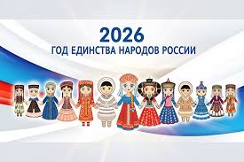 2026 – год единства народов России