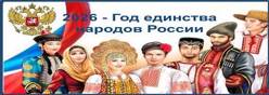 Год единства народов России