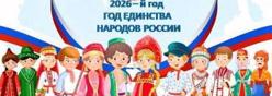 2026 Год - Год единства народов России
