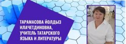 Тарамасова Йолдыз Илачетдиновна, учитель тарарского языка и литературы