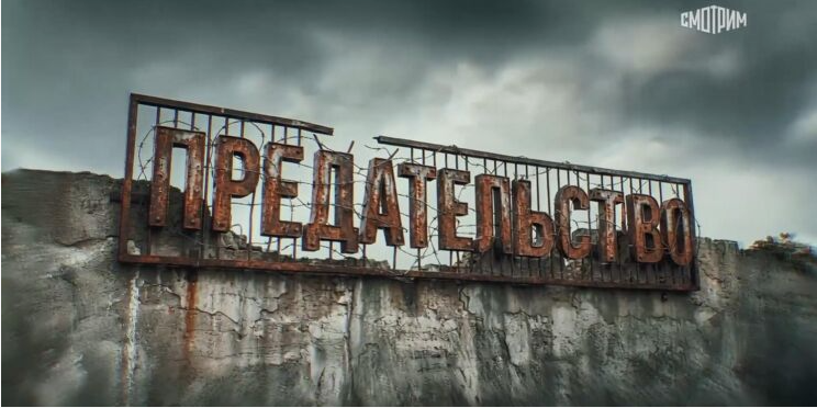 Кинопоказ с глубоким смыслом: фильм «Предательство».