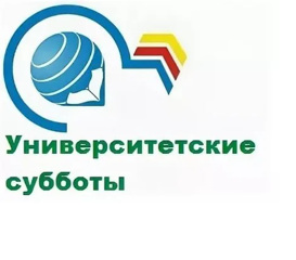 Университетские субботы