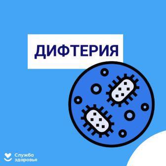 О профилактике дифтерии