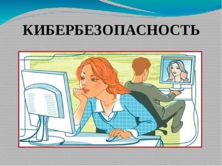 Памятки по Кибербезопасности