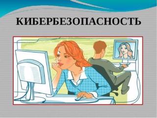 Памятки по Кибербезопасности