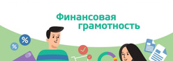 Финансовая грамотность