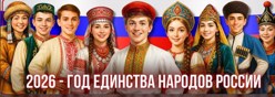2026 - Год единства народов России