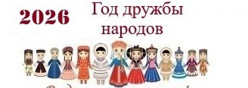2026 - Год дружбы народов