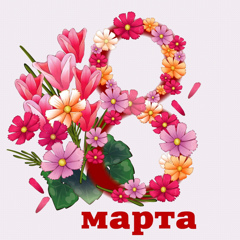 Поздравляем мам