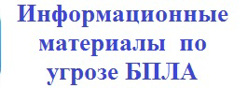 Информационные материалы  по угрозе БПЛА