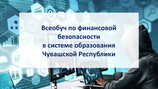 Всеобуч по финансовой безопасности