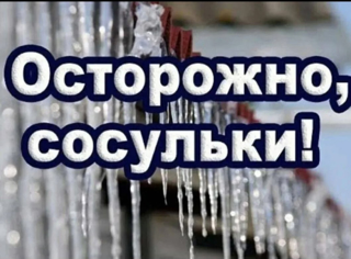 Осторожно!" Сосульки