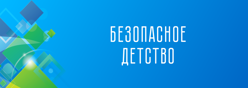 Безопасное детство