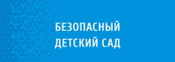 Безопасный детский сад