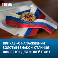 Приказ «О награждении золотым знаком отличия ВФСК ГТО»