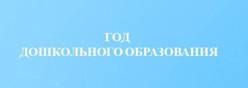 Год дошкольного образования