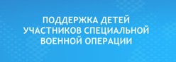 Поддержка детей участников специальной военной операции