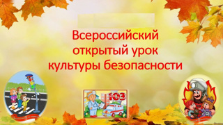 Всероссийский урок культуры безопасности