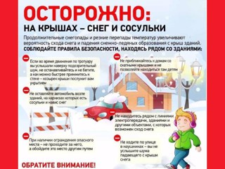 Осторожно на крыше снег!